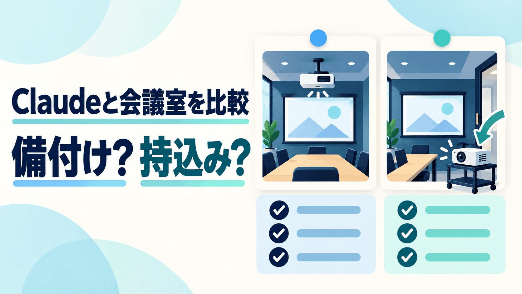 天井吊りのプロジェクターがある会議室と、台に置かれたプロジェクターの会議室、各室の確認欄を左右に並べたイラスト。見出しは「Claudeと会議室を比較」「備付け？ 持込み？」。