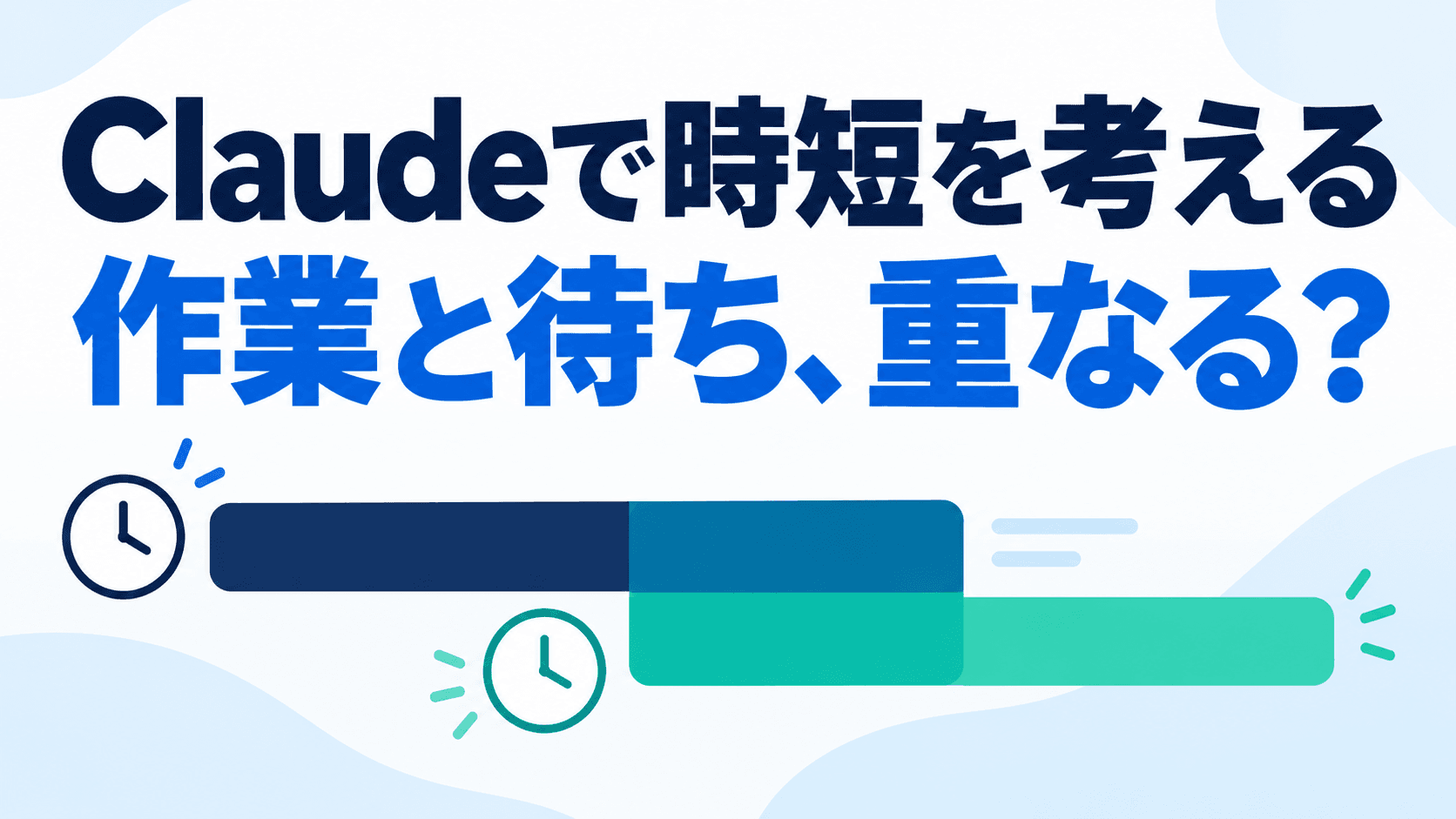重なった二本の時間帯を背景に「Claudeで時短を考える」「作業と待ち、重なる？」と表示した画像