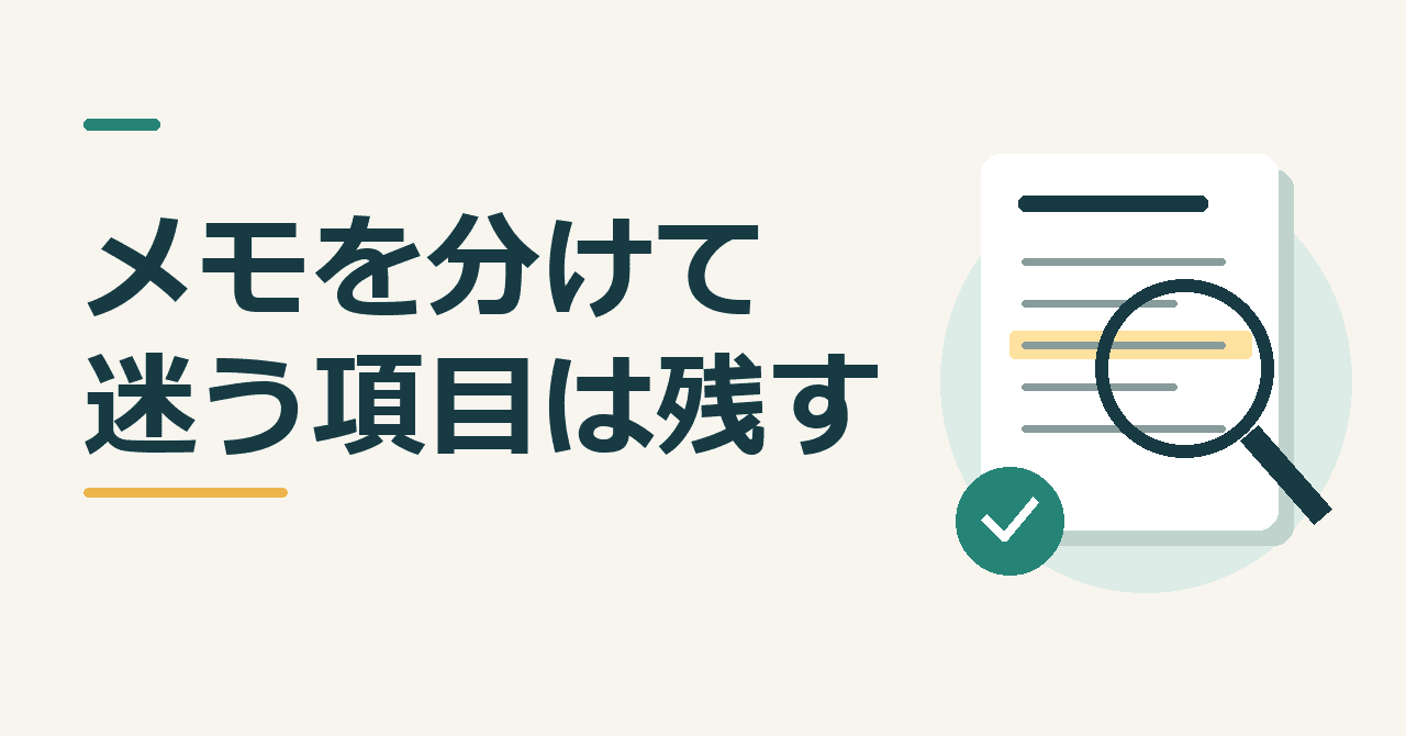 「メモを分けて、迷う項目は残す」の見出しと、書類の項目を虫眼鏡で確認する図。