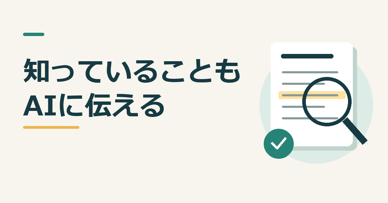 チェックマーク付きの書類を虫眼鏡で確かめるイラストと、「知っていることも/AIに伝える」の見出し。