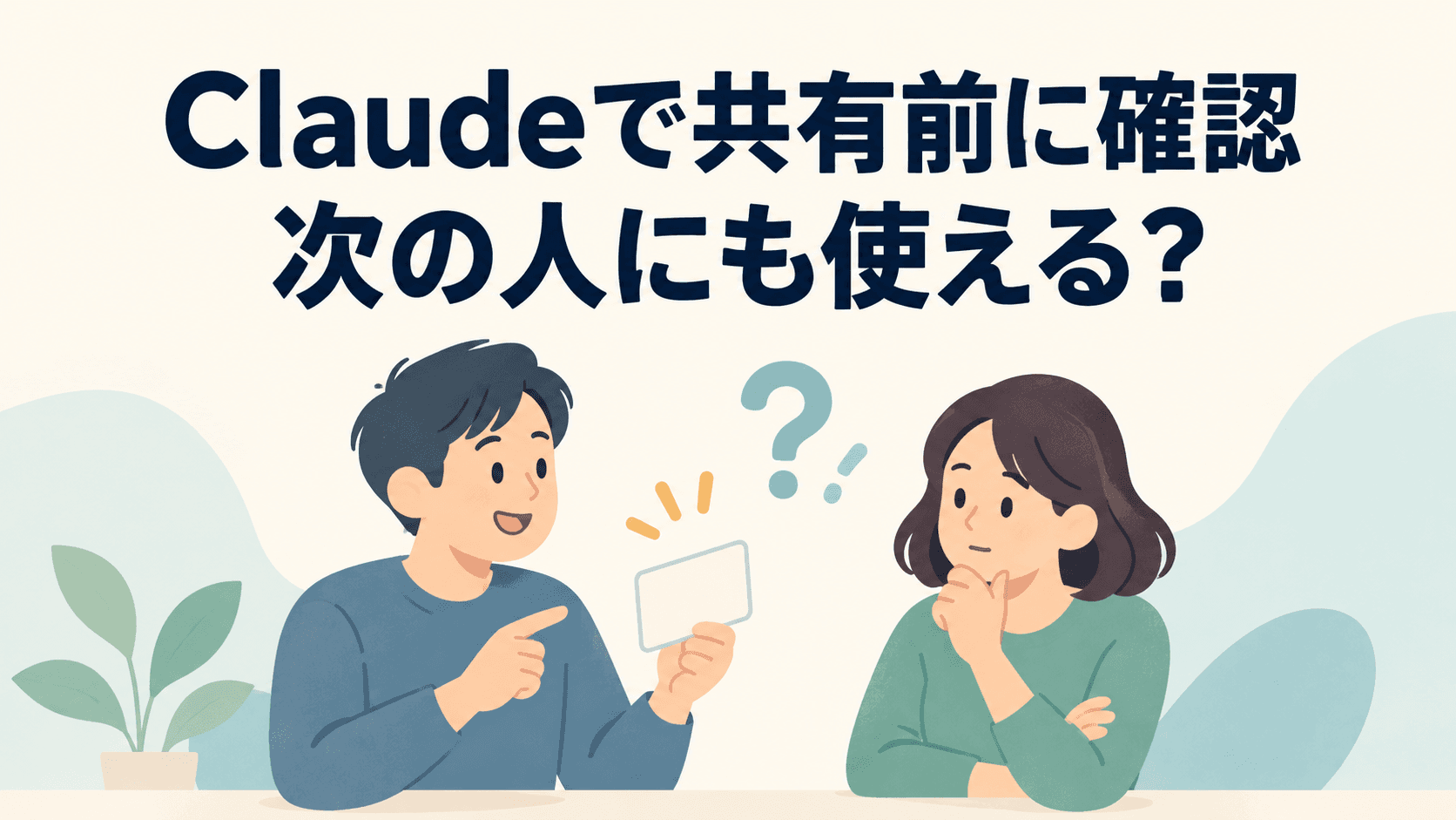 自分用の索引メモを同僚へ見せる前に、確認点を考える人たちのイラスト