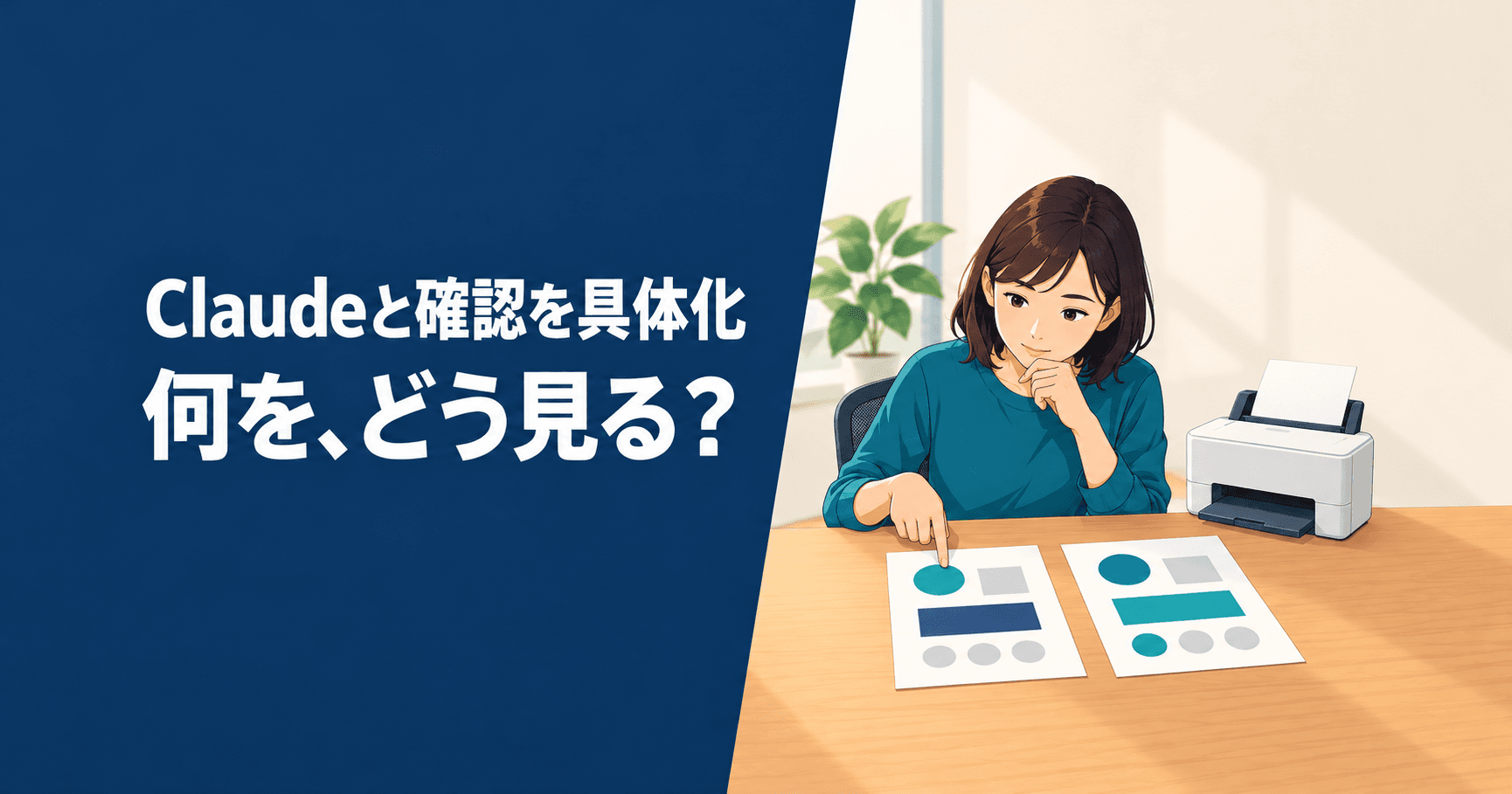 Claudeと確認を具体化、何を、どう見る?という見出しと、二つの書類を見比べる人のイラスト。