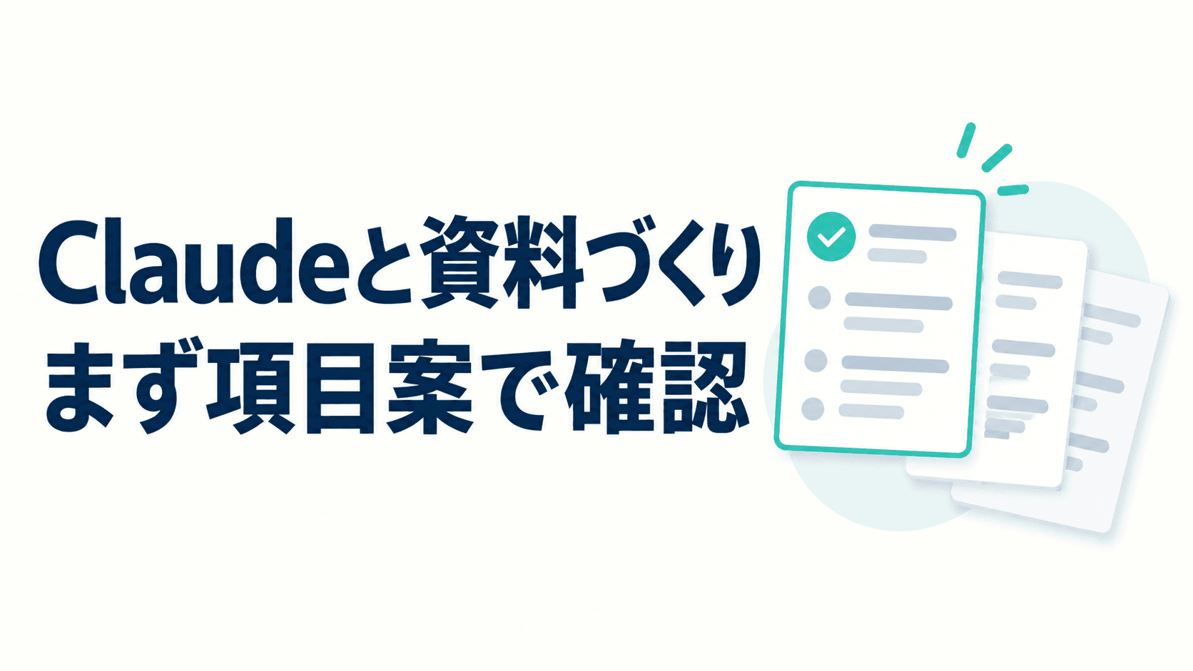 白い資料カードのうち項目案が強調され、先へ進む前の確認を示すイラスト。見出しは「Claudeと資料づくり」「まず項目案で確認」。
