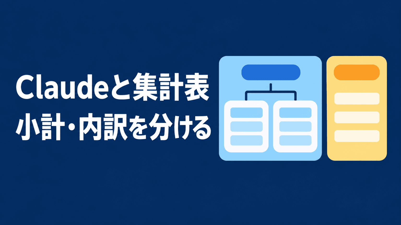 濃紺の背景に「Claudeと集計表」「小計・内訳を分ける」の見出し。水色の大枠に二つの小枠が入り、隣に黄色の独立した枠が並ぶ図。