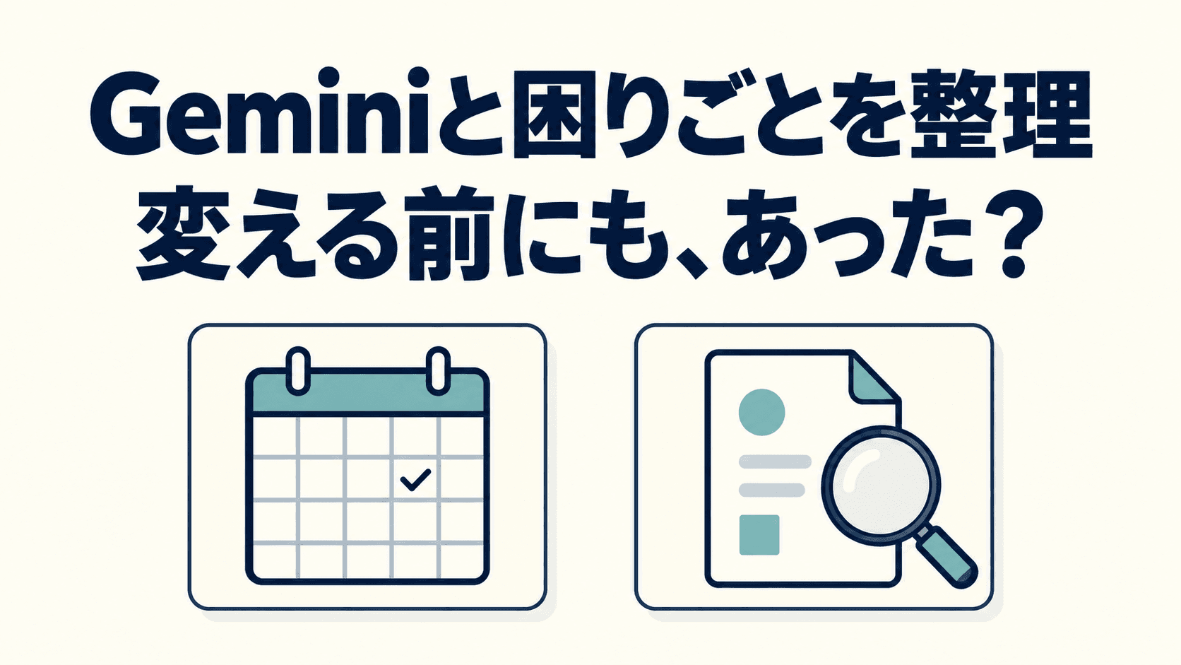 変更前と変更後のメモを並べ、「Geminiと困りごとを整理」「変える前にも、あった?」と表示したイラスト。