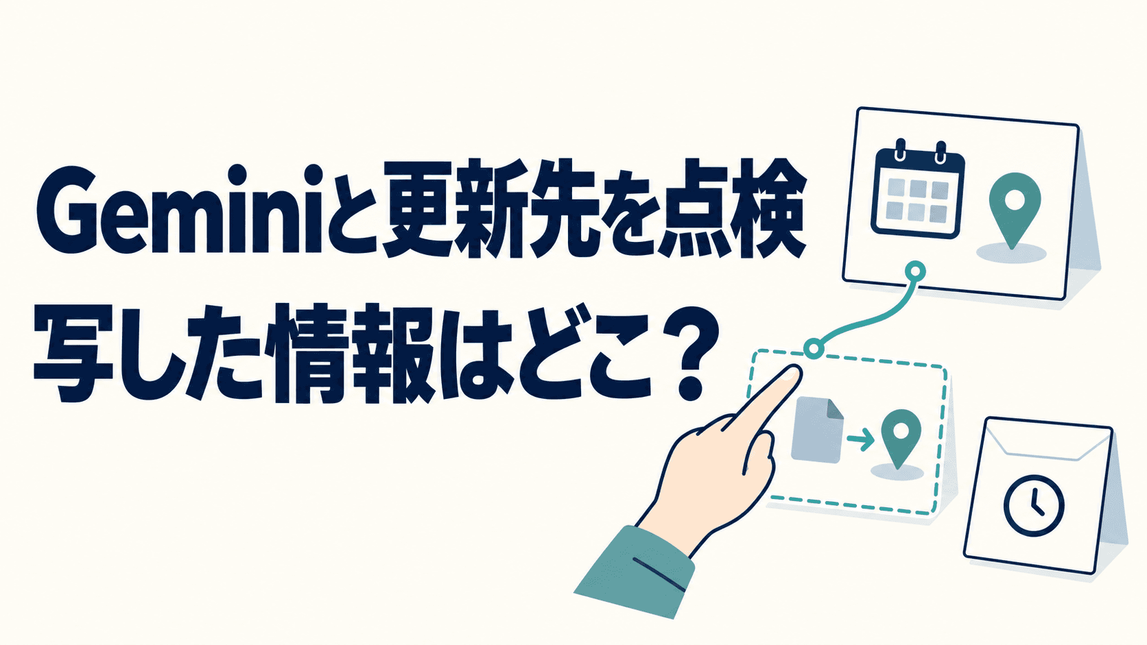 Geminiと更新先を点検する見出しの横に、変更予定の案内、見直し候補の準備メモ、残しておく過去記録を描いた図。