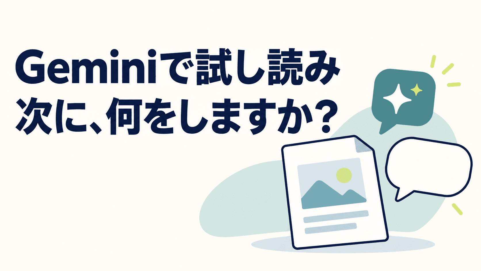 Geminiのきらめきと案内カード、問いかけを表す吹き出しを描いたサムネイル。「Geminiで試し読み」「次に、何をしますか?」の文字入り。