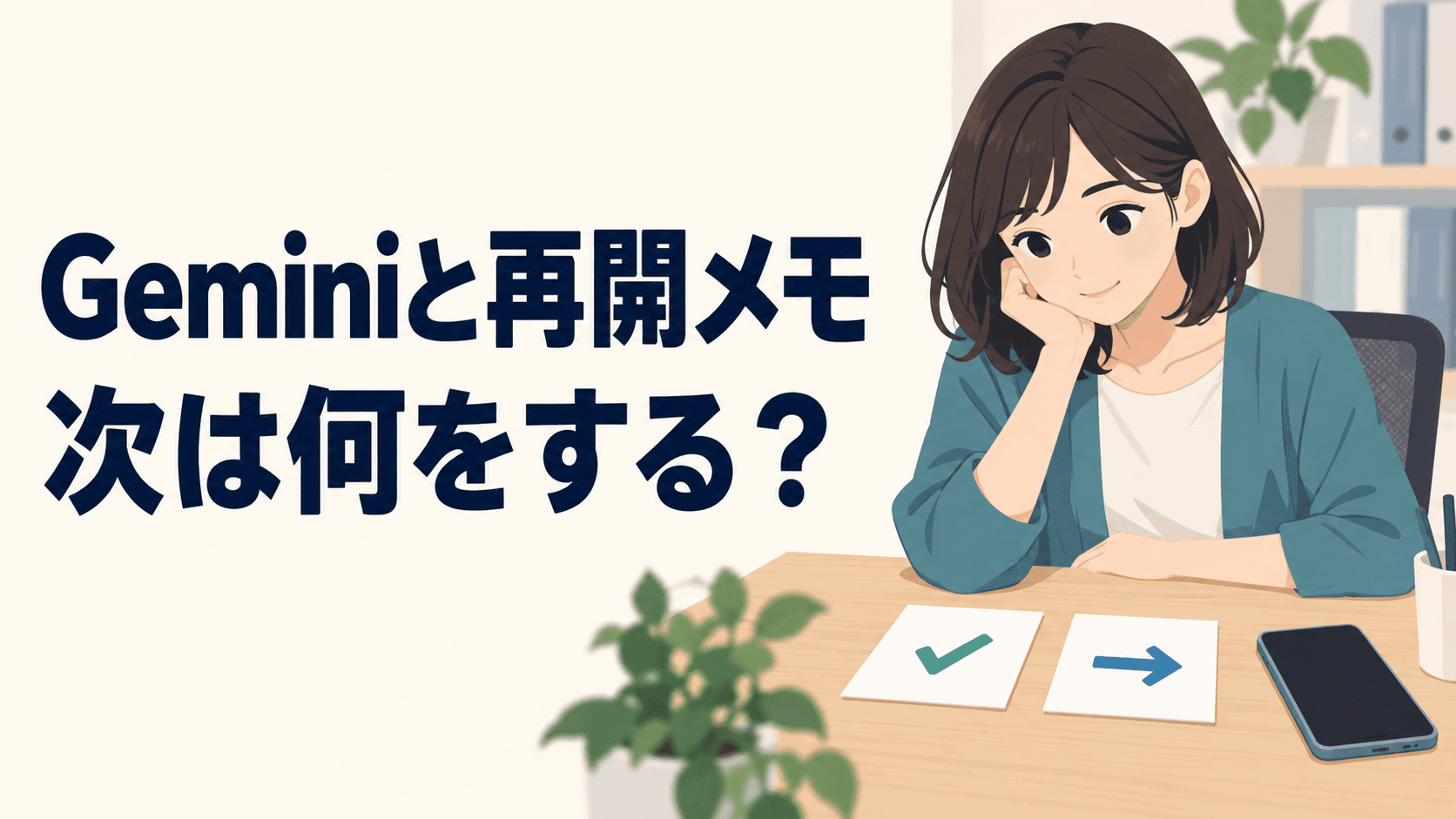 作業机に戻った人が、済んだ作業と次の一動作を分けたメモを見ているイラスト