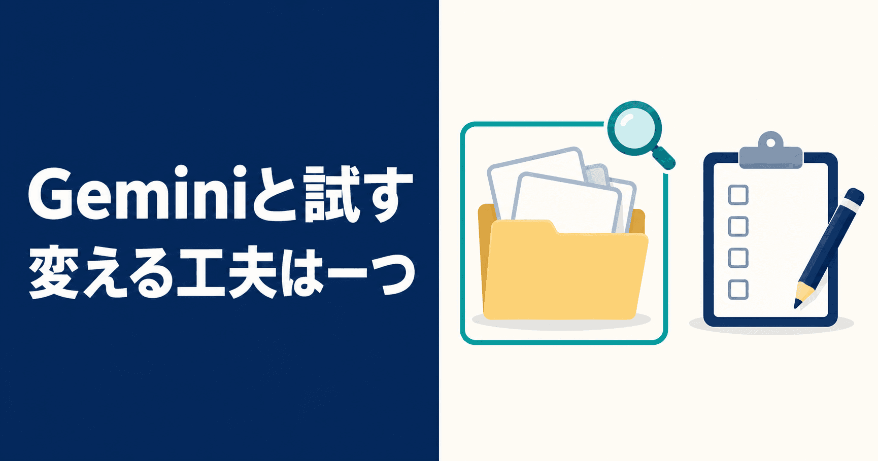二つの改善案のうち一方を強調し、「Geminiと試す/変える工夫は一つ」と示すイラスト。