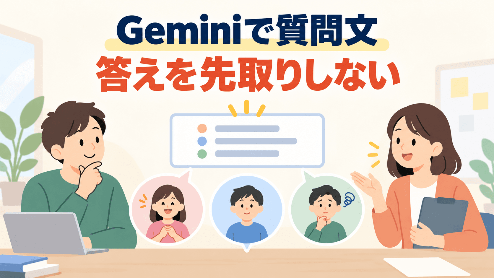 Geminiで質問文を点検する見出しと、質問カードを囲んで異なる反応を考える人たちのイラスト。