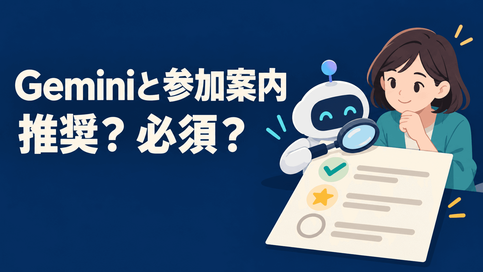 「Geminiと参加案内」「推奨? 必須?」の見出しと、必須・推奨・任意を示すチェック欄の図