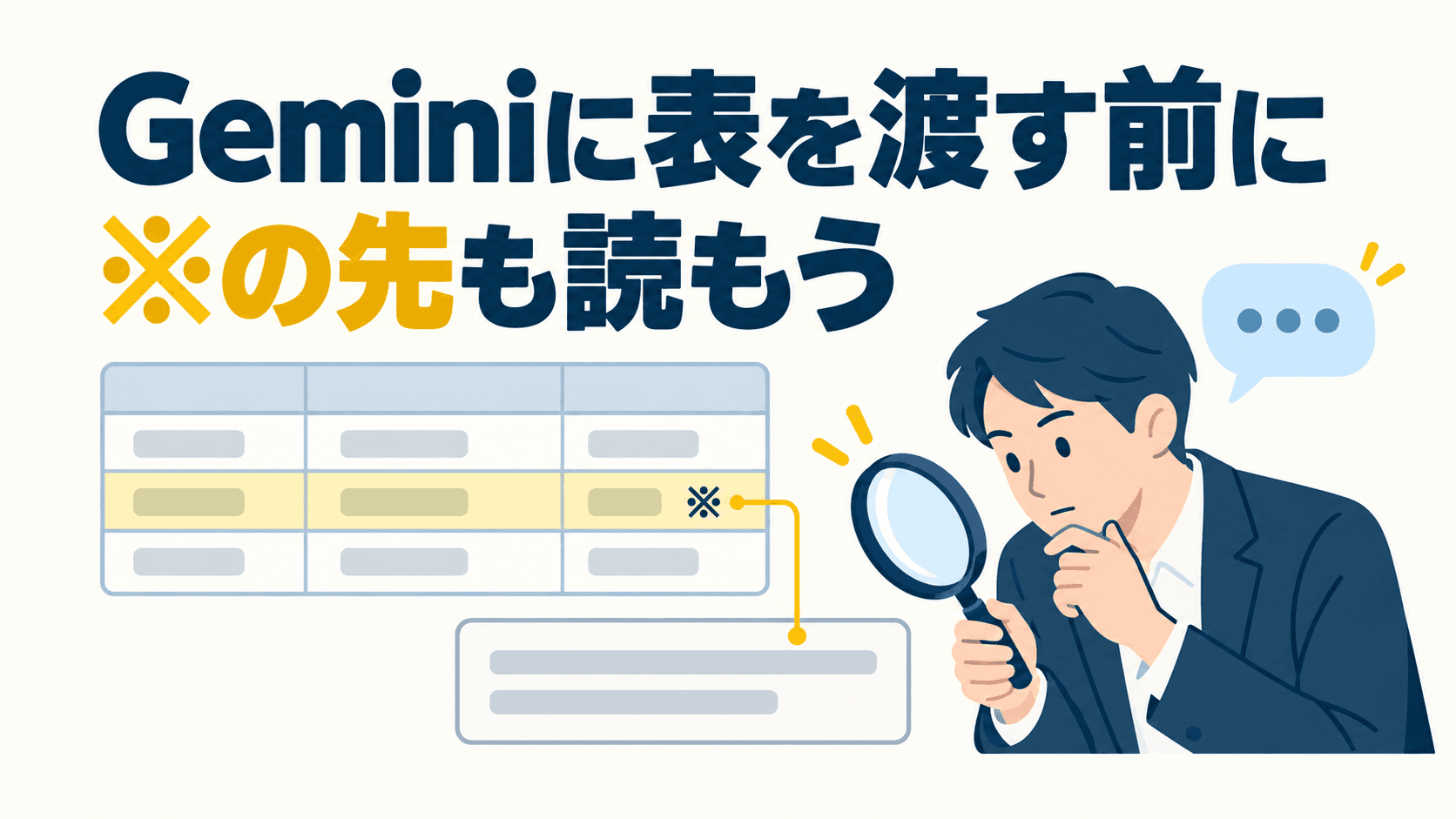 「Geminiに表を渡す前に」「※の先も読もう」の見出しと、表の※印から脚注へ線をつなぎ、虫眼鏡で確かめる人を描いた図