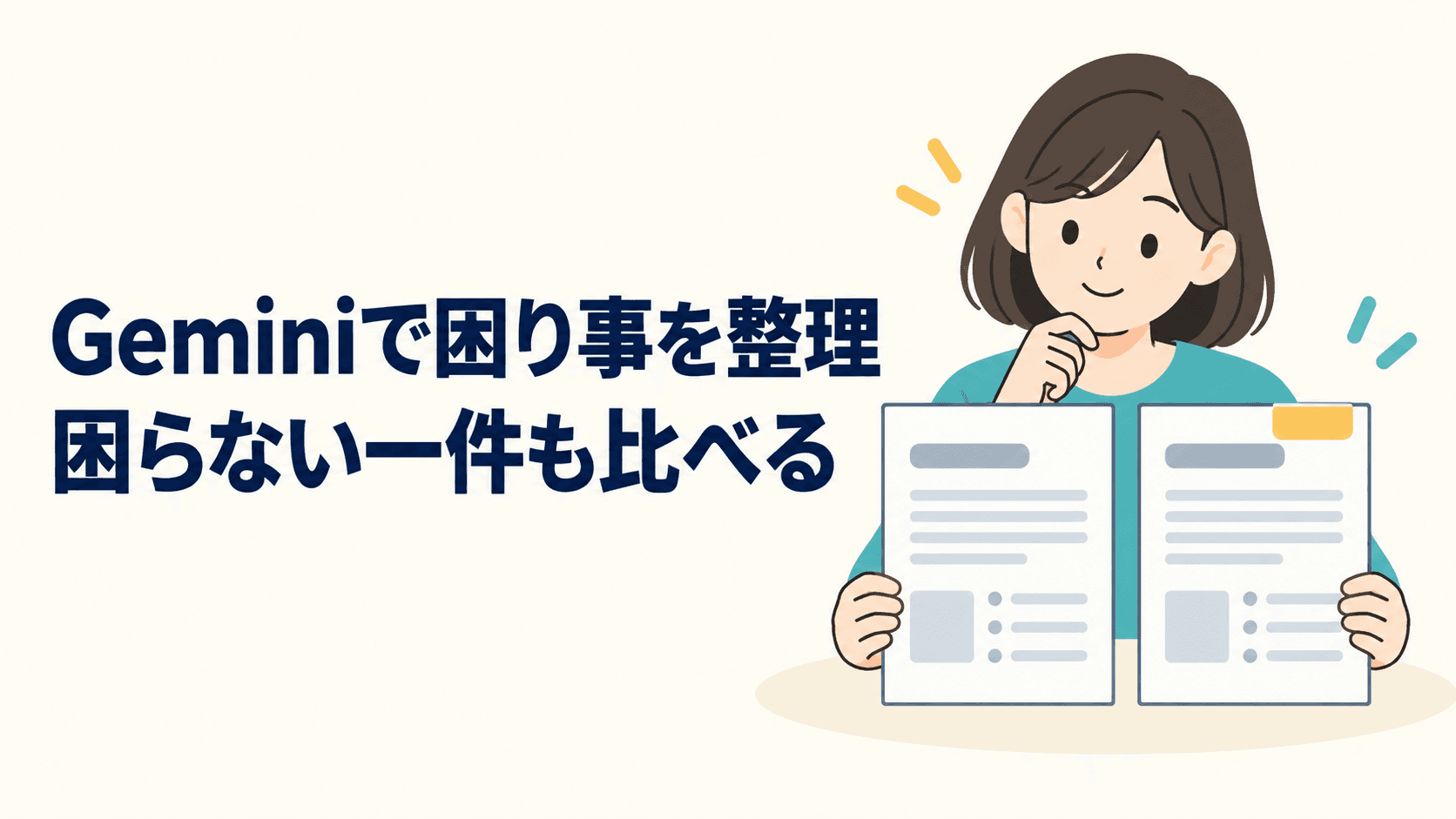 「Geminiで困り事を整理」「困らない一件も比べる」の見出しと、二枚の資料を手にして見比べる女性のイラスト。