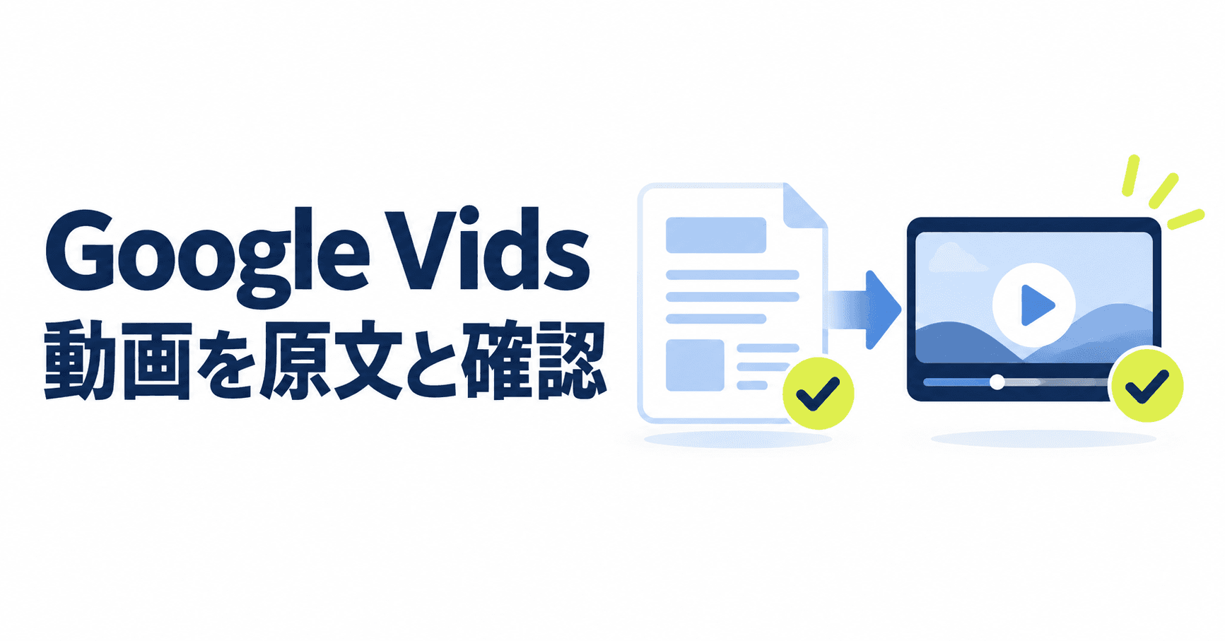Google Vids 動画を原文と確認。文書と動画を照合するイラスト