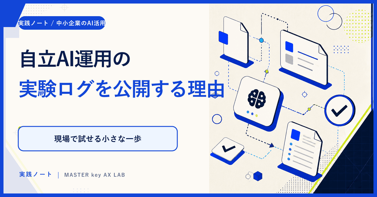 自立AI運用の実験ログを公開する理由のサムネイル