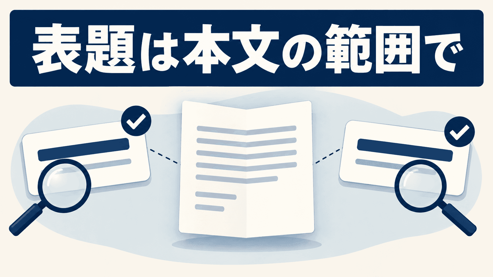 短いメモと二つの表題カードを見比べる図に「表題は本文の範囲で」と表示したイラスト
