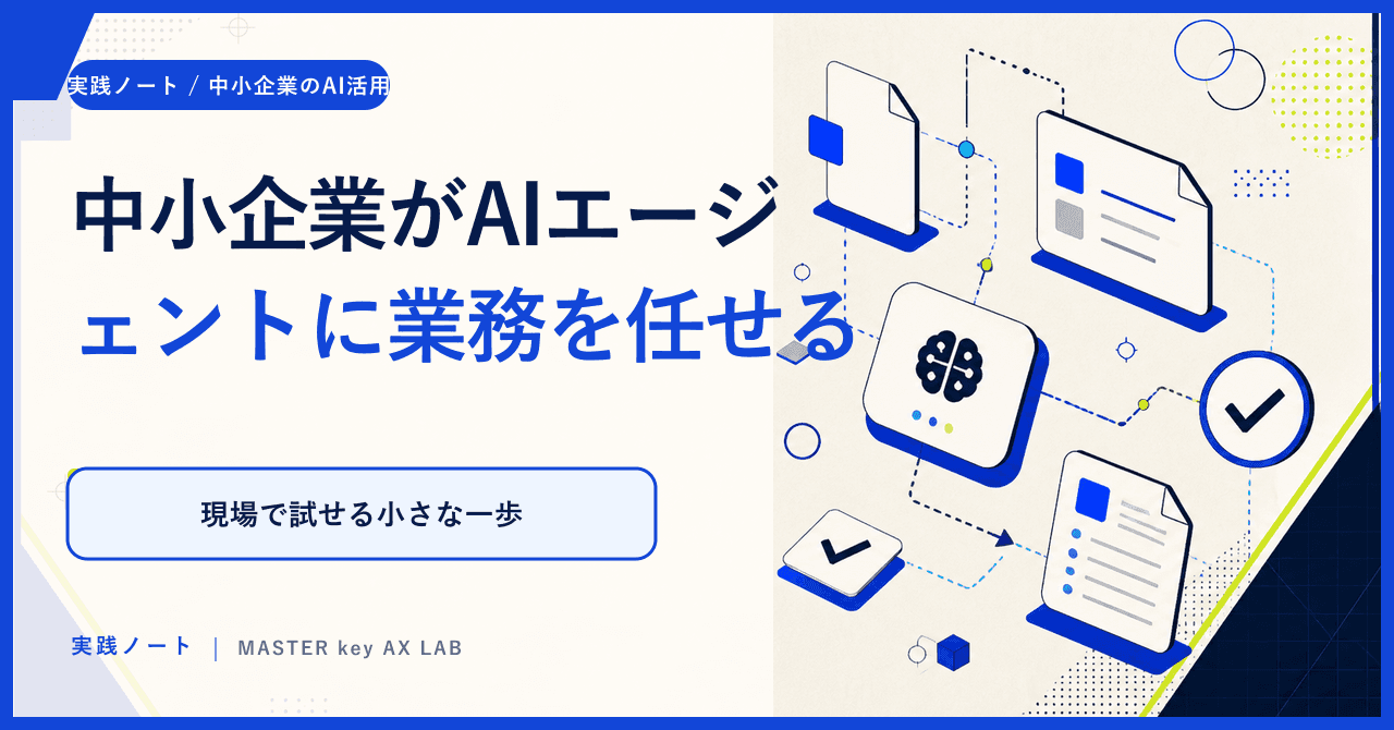 中小企業がAIエージェントに業務を任せる前に決める3つの線引きのサムネイル