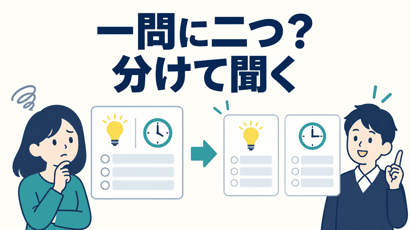 一つの設問カードから二つの質問カードに分かれ、別々に答えられる様子を描いたイラスト。